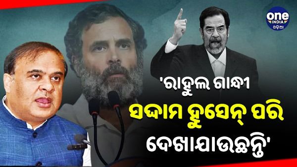 ରାହୁଲ ଗାନ୍ଧୀଙ୍କ ଉପରେ ଆସାମ ମୁଖ୍ୟମନ୍ତ୍ରୀଙ୍କ ବିବାଦୀୟ ମନ୍ତବ୍ୟ, 'ରାହୁଲ ଗାନ୍ଧୀ ସଦ୍ଦାମ ହୁସେନ୍‌ଙ୍କ ପରି ଦେଖାଯାଉଛନ୍ତି'