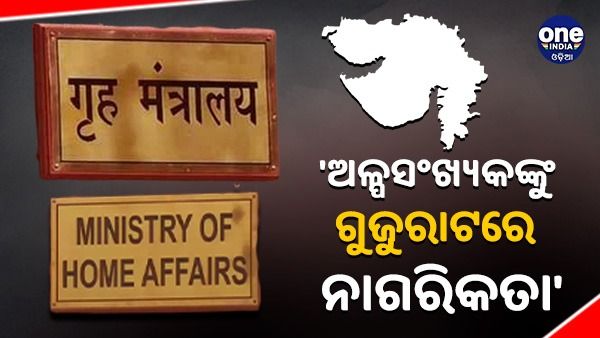 'ପାକ୍-ବାଂଲାଦେଶ-ଆଫଗାନିସ୍ତାନର ଅଳ୍ପସଂଖ୍ୟକଙ୍କୁ ଗୁଜୁରାଟରେ ନାଗରିକତା', ନିର୍ବାଚନ ପୂର୍ବରୁ କେନ୍ଦ୍ରର ବଡ ନିଷ୍ପତ୍ତି