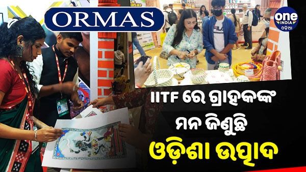 ନୂଆଦିଲ୍ଲୀ ଆଇ. ଆଇ. ଟି. ଏଫ୍ ରେ ଗ୍ରାହକଙ୍କ ମନ ଜିଣୁଛି ଓଡ଼ିଶା ମହିଳା ଏସ୍ଏଚଜିର ଉତ୍ପାଦ