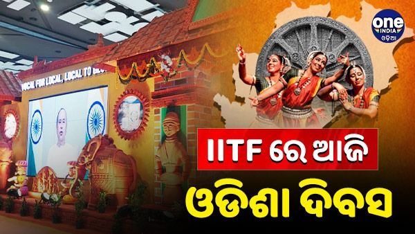 ଆନ୍ତର୍ଜାତୀୟ ବାଣିଜ୍ୟ ମେଳାରେ ଆଜି ପାଳନ ହେବ ଓଡିଶା ଦିବସ: ଡାଲଖାଇ, ବଜାସାଲ୍ ନୃତ୍ୟରେ କମ୍ପିବ ପ୍ରଗତି ମୈଦାନ