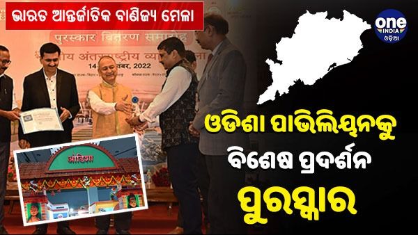 ଆନ୍ତର୍ଜାତୀୟ ବାଣିଜ୍ୟ ମେଳାରେ ଓଡିଶା ପାଭିଲିୟନକୁ 