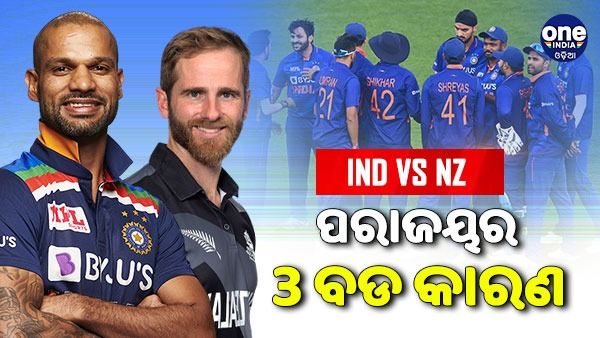 IND vs NZ: ପ୍ରଥମ ଦିନିକିଆ ହାରିଲା ଭାରତ, ପରାଜୟର ଏହା 3 ବଡ କାରଣ