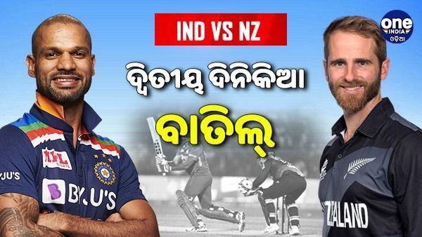 IND vs NZ: ବର୍ଷା ଯୋଗୁଁ ଦ୍ୱିତୀୟ ଦିନିକିଆ ବାତିଲ୍