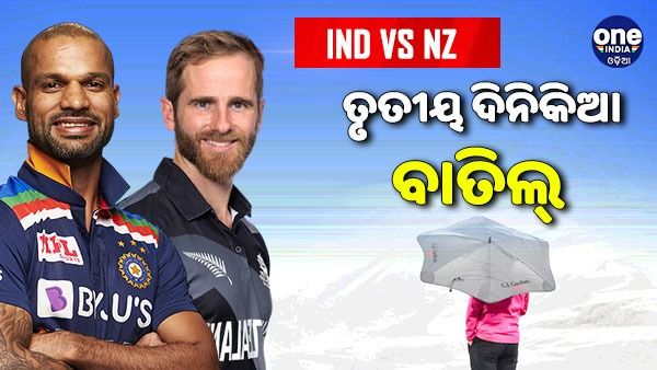 IND vs NZ: ବର୍ଷା ପାଇଁ ତୃତୀୟ ଦିନିକିଆ ବାତିଲ, ୧-୦ରେ ସିରିଜ ଜିତିଲା ନ୍ୟୁଜିଲାଣ୍ଡ