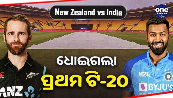 IND vs NZ: ବର୍ଷାରେ ଧୋଇଗଲା ପ୍ରଥମ ଟି-20