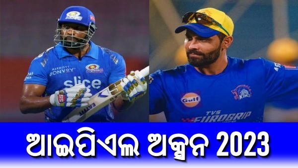 ଆଇପିଏଲ ଅକ୍ସନ 2023: 10 ଟିମ୍, 405 ଖେଳାଳି ଆଉ 87 ସ୍ଲଟ୍; ଦେଖନ୍ତୁ ମେଗା ନିଲାମର ଟିକିନିକି ଅପଡେଟ୍