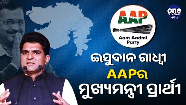 ଇସୁଦାନ ଗାଧ୍ୱୀ ଗୁଜୁରାଟରେ AAP ର ମୁଖ୍ୟମନ୍ତ୍ରୀ ଚେହେରା