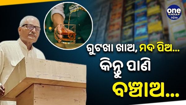 'ଗୁଟଖା ଖାଅ, ମଦ ପିଅ...କିନ୍ତୁ ଜଳ ସଞ୍ଚୟ କର', ଏପରି କହିଲେ ବିଜେପି ସାଂସଦ