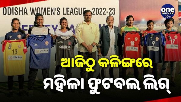 ଆଜିଠୁ କଳିଙ୍ଗରେ ମହିଳା ଫୁଟବଲ ଲିଗ୍