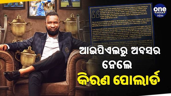 ଆଇପିଏଲରୁ ସନ୍ୟାସ ନେଲେ କିରଣ ପୋଲାର୍ଡ, ମୁମ୍ବାଇ ଦେଲା ଗୁରୁଦାୟିତ୍ୱ