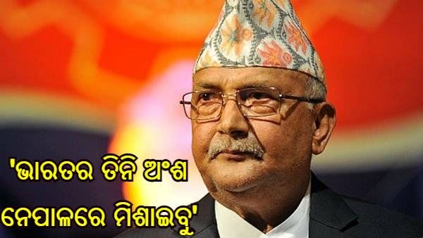 'ନିର୍ବାଚନ ଜିତିଲେ, ଭାରତର ତିନୋଟି ଅଂଶକୁ ନେପାଳରେ ମିଶାଇବୁ' ପୂର୍ବତନ ପ୍ରଧାନମନ୍ତ୍ରୀଙ୍କ ଉତ୍ତେଜନାମୂଳକ ବିବୃତ୍ତି