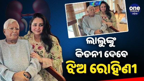 ଲାଲୁଙ୍କୁ କିଡନୀ ଦେବେ ଝିଅ ରୋହିଣୀ, ସିଙ୍ଗାପୁରରେ ହେବ କିଡନୀ ପ୍ରତିରୋପଣ