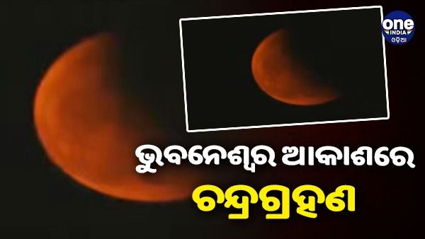 ଚନ୍ଦ୍ରଗ୍ରହଣ: ଦୁଇ ଘଣ୍ଟା ଦେଖାଗଲା ମହାଜାଗତିକ ଦୃଶ୍ୟ, ଓଡ଼ିଶା ଦେଖିଲା ଆଂଶିକ ଚନ୍ଦ୍ରଗ୍ରହଣ
