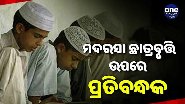 ମଦରସା ଛାତ୍ରବୃତ୍ତି ଉପରେ ପ୍ରତିବନ୍ଧକ ଲଗାଇଲେ କେନ୍ଦ୍ର ସରକାର