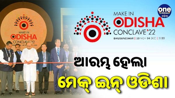 ଆରମ୍ଭ ହେଲା ମେକ୍ ଇନ୍ ଓଡ଼ିଶା କନକ୍ଲେଭ୍ ୨୦୨୨, ଉଦଘାଟନ କଲେ ମୁଖ୍ୟମନ୍ତ୍ରୀ