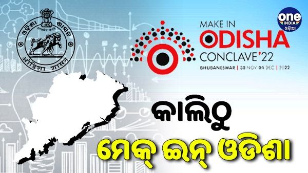ରାତି ପାହିଲେ ‘ମେକ୍ ଇନ୍ ଓଡ଼ିଶା’ କନକ୍ଲେଭ୍