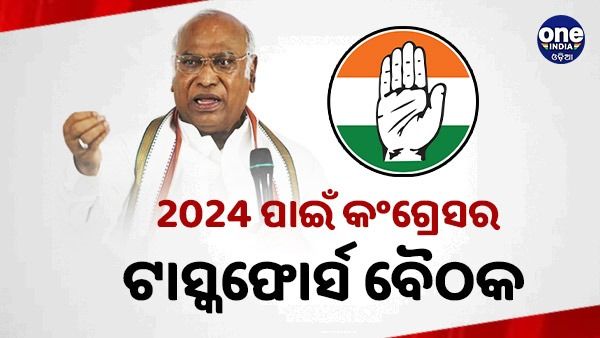 2024 ରେ ମୋଦୀ-ଶାହା ଯୋଡିକୁ କିପରି ଟକ୍କର ଦେବ କଂଗ୍ରେସ ? ଯୋଜନା କରିବାକୁ ଟାସ୍କଫୋର୍ସର ବୈଠକ