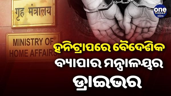 ପାକିସ୍ତାନକୁ ଗୁପ୍ତ ସୂଚନା ପଠାଉଥିଲା ବୈଦେଶିକ ବ୍ୟାପାର ମନ୍ତ୍ରଣାଳୟର ଡ୍ରାଇଭର