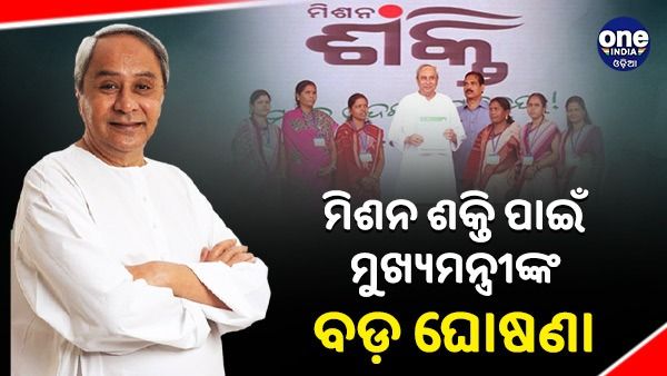 ମୁଖ୍ୟମନ୍ତ୍ରୀଙ୍କ ବଡ଼ ଘୋଷଣା: ମିଶନ ଶକ୍ତି ପାଇଁ ଋଣ ପରିମାଣ ୩ ଲକ୍ଷରୁ ୫ ଲକ୍ଷକୁ ବୃଦ୍ଧି