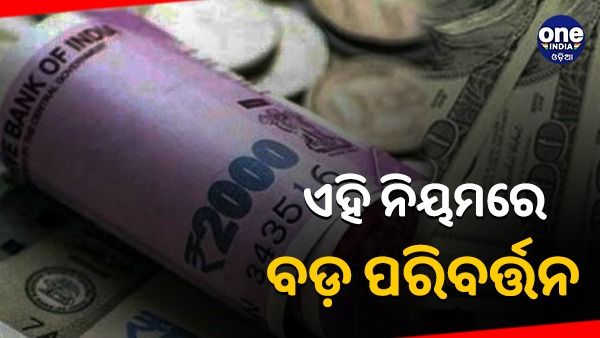 ନଭେମ୍ବର 1 ରୁ ଏହି 5 ଟି ନିୟମରେ ହେବ ପରିବର୍ତ୍ତନ, ଆପଣଙ୍କ ପକେଟ ଉପରେ ପଡିବ ସିଧାସଳଖ ପ୍ରଭାବ