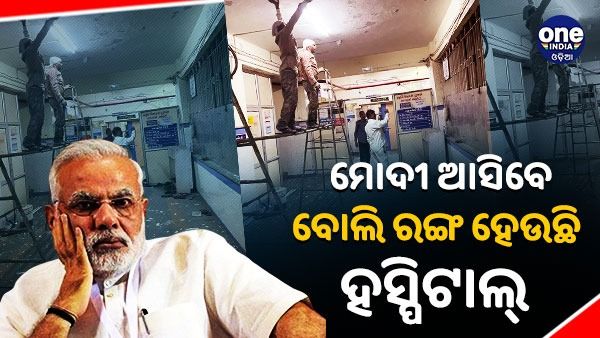ମୋଦୀ ଯିବେ ବୋଲି ରଙ୍ଗ ହେଉଛି ମୋର୍ବି ହସ୍ପିଟାଲ, ଟାର୍ଗେଟ୍ କଲା ଆପ୍ ଓ କଂଗ୍ରେସ