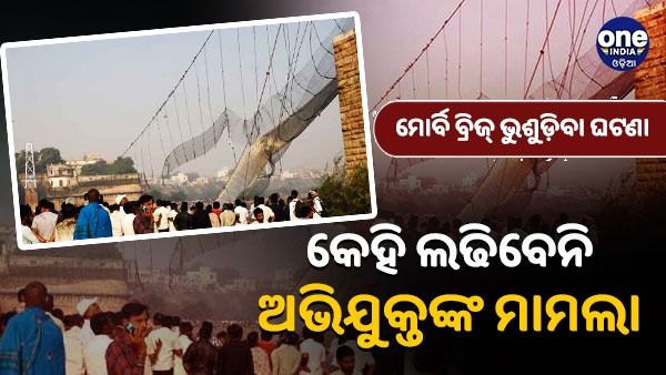ମୋର୍ବି ବ୍ରିଜ୍ ଭୁଶୁଡ଼ିବା ଘଟଣା : କେହି ଲଢିବେନି ଅଭିଯୁକ୍ତଙ୍କ ମାମଲା, ଗୁଜୁରାଟ ବାର୍ ଆସୋସିଏସନର ନିଷ୍ପତ୍ତି
