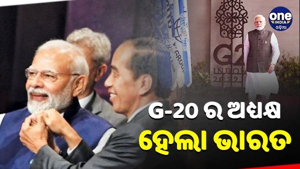 ଜି -20 ର ଅଧ୍ୟକ୍ଷ ହେଲା ଭାରତ, ଭାରତୀୟ ସଂସ୍କୃତି, ଐତିହ୍ୟ ଏବଂ ପରମ୍ପରା ଦେଖିବ ବିଶ୍ୱ
