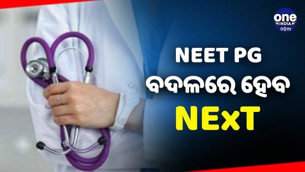 NEET PG ପରିବର୍ତ୍ତେ ହେବ NEXT ପରୀକ୍ଷା, ଜାଣନ୍ତୁ କ'ଣ ରହିଛି ମାମଲା