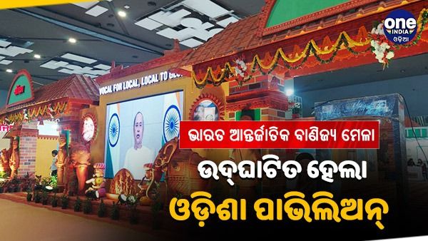 ଆନ୍ତର୍ଜାତୀୟ ବାଣିଜ୍ୟ ମେଳାରେ ଓଡିଶା ପାଭିଲିଅନ୍, ପ୍ରଦର୍ଶିତ ହେଲା ହସ୍ତତନ୍ତ ଓ ହସ୍ତଶିଳ୍ପ ସାମଗ୍ରୀ