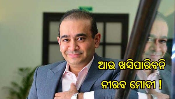 ଆଉ ଖସିପାରିବନି ନୀରବ ମୋଦୀ, ଭାରତ ଆଣିବାର ରାସ୍ତା ସଫା କଲା ବ୍ରିଟିଶ ହାଇକୋର୍ଟ