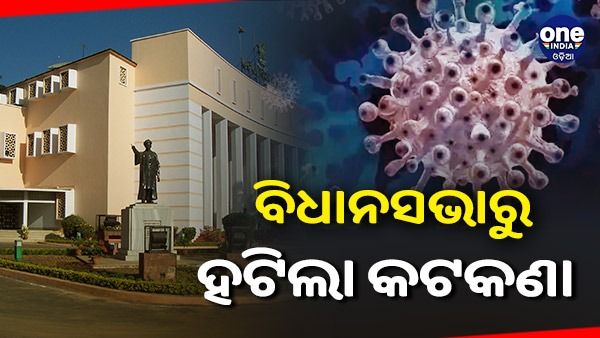 ବିଧାନସଭାରୁ ହଟିଲା କଟକଣା: ଏଣିକି ସ୍ୱାଭାବିକ ଚାଲିବ ଗୃହକାର୍ଯ୍ୟ