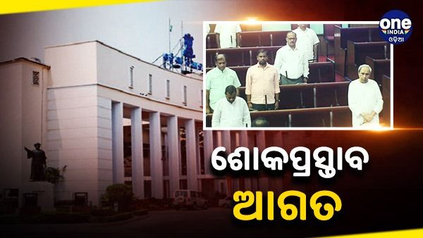 ବିଧାନସଭା ଶୀତ ଅଧିବେଶନ: ଶୋକପ୍ରସ୍ତାବ ଆଗତ କଲେ ମୁଖ୍ୟମନ୍ତ୍ରୀ, ସନ୍ଧ୍ୟା ୫ଟା ଯାଏଁ ଗୃହ ମୁଲତବୀ