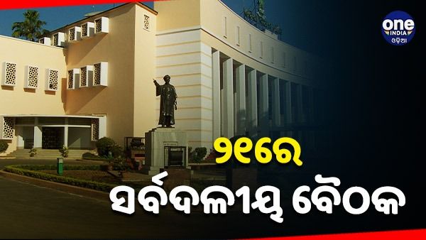 ବିଧାନସଭା ଶୀତ ଅଧିବେଶନ ପାଇଁ ୨୧ରେ ବସିବ ସର୍ବଦଳୀୟ ବୈଠକ