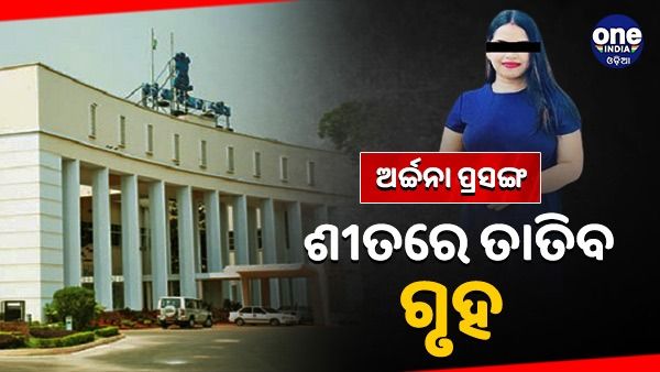 କାଲିଠୁ ବିଧାନସଭା ଶୀତ ଅଧିବେଶନ: ଅର୍ଚ୍ଚନା ନାଗ ପ୍ରସଙ୍ଗରେ କମ୍ପିବ ଗୃହ, ଶାସକ ଦଳକୁ ଘେରିବେ ବିରୋଧୀ