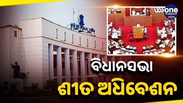 ଶେଷ ହେଲା ବିଧାନସଭା ଶୀତ ଅଧିବେଶନ, ମାତ୍ର ୮ ଦିନ ଚାଲିଲା