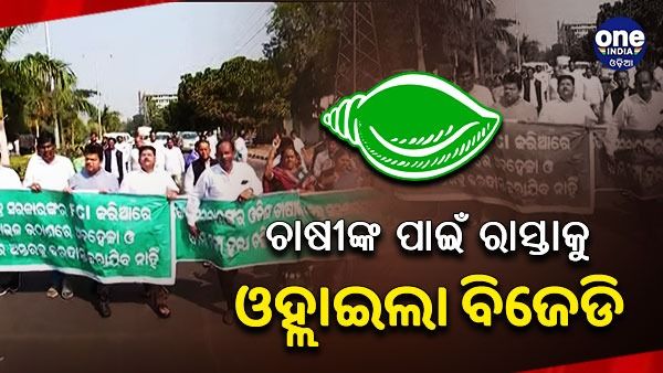 ଚାଷୀଙ୍କ ପାଇଁ ରାସ୍ତାକୁ ଓହ୍ଲାଇଲା ବିଜେଡି: ରାଜ୍ୟପାଳଙ୍କୁ ଦାବିପତ୍ର ଦେଲେ ବିଜେଡ଼ି ବିଧାୟକ