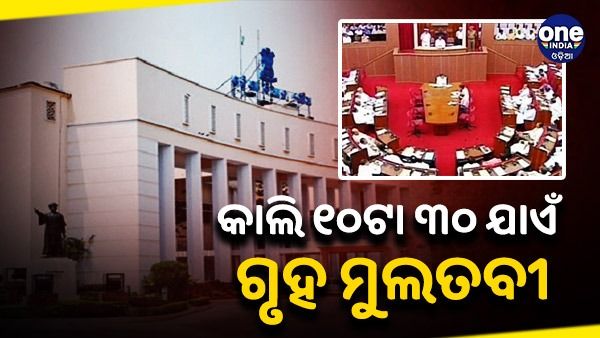 ବିଧାନସଭା: ସର୍ବଦଳୀୟ ବୈଠକ ପରେ ବି ଚାଲି ପାରିଲାନି ଗୃହକାର୍ଯ୍ୟ, କାଲି ୧୦ଟା ୩୦ ଯାଏଁ