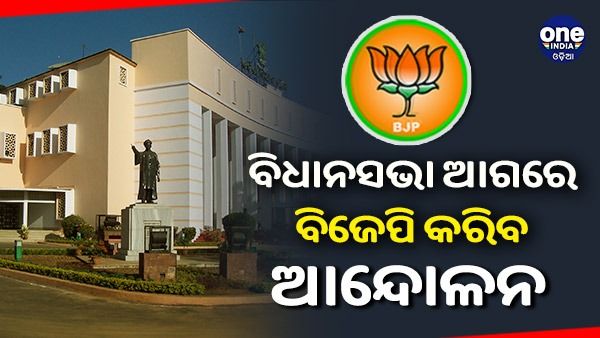 ଆସନ୍ତାକାଲିଠୁ ବିଧାନସଭା ଆଗରେ ଆନ୍ଦୋଳନ କରିବ ବିଜେପି