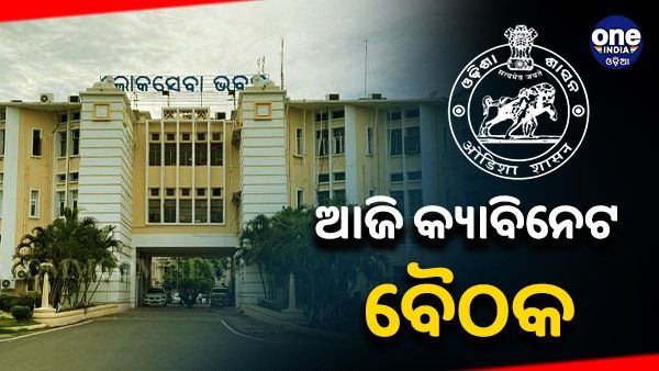 ଆଜି ସଂଧ୍ୟାରେ ବସିବ ରାଜ୍ୟ କ୍ୟାବିନେଟ ବୈଠକ: ୧୦ରୁ ଅଧିକ ପ୍ରସ୍ତାବରେ ବାଜିବ ମୋହର