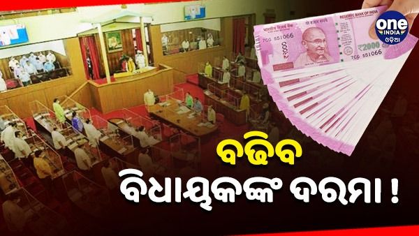 ଓଡିଶା ବିଧାୟକଙ୍କ ମାସିକ ଦରମା ହେବ ୩ ଲକ୍ଷ: ବାଚସ୍ପତିଙ୍କୁ ରିପୋର୍ଟ ପ୍ରଦାନ କଲେ ପରାମର୍ଶଦାତା କମିଟି
