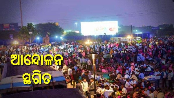 ଡିସେମ୍ୱର ୨୦ ଯାଏଁ ସ୍ଥଗିତ ରହିଲା ଶିକ୍ଷକ ଆନ୍ଦୋଳନ, ଶୀଘ୍ର ନିଷ୍ପତ୍ତି ନ ନେଲେ ପୁଣି ରାସ୍ତାକୁ ଓହ୍ଲାଇବେ