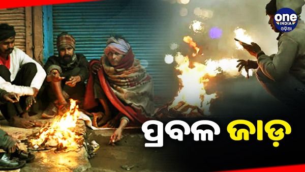 ରାଜ୍ୟରେ ଜାରି ରହିଛି ଶୀତର ପ୍ରକୋପ, ଉପକୂଳରେ ପ୍ରବଳ କୁହୁଡ଼ି