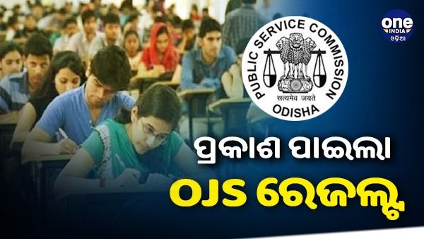 ପ୍ରକାଶ ପାଇଲା OJS ରେଜଲ୍ଟ : ପ୍ରଥମ ୩ଟି ସ୍ଥାନରେ ଝିଅ