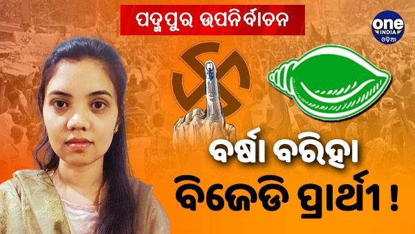 ପଦ୍ମପୁର ଉପନିର୍ବାଚନ: ଆଜି ପ୍ରାର୍ଥୀ ଘୋଷଣା କରିପାରେ ବିଜେଡି