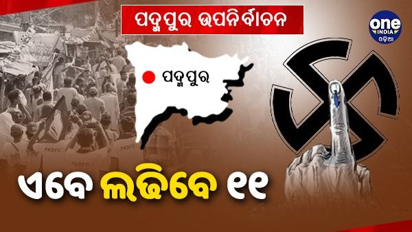 ପଦ୍ମପୁର ଉପନିର୍ବାଚନ: ପ୍ରାର୍ଥୀପତ୍ର ଯାଞ୍ଚ ପରେ କଟିଲେ ୨, ଏବେ ଲଢିବେ ୧୧ 