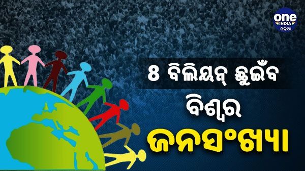ଆଜି 8 ବିଲିୟନ ଛୁଇଁବ ବିଶ୍ୱର ଜନସଂଖ୍ୟା, 2023 ରେ ଚୀନ୍ ଠାରୁ ଆଗରେ ରହିବ ଭାରତ