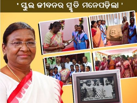 ଓଡିଶାରେ ରାଷ୍ଟ୍ରପତି: ନିଜେ ପଢ଼ିଥିବା ସ୍କୁଲ ବୁଲିଲେ, ସହପାଠିନୀଙ୍କୁ ଭେଟି ଭାବବିହ୍ଵଳ ହୋଇ ପଡିଲେ
