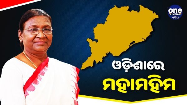 ଓଡ଼ିଶାରେ ମହାମହିମ, ସୁରକ୍ଷା ବ୍ୟବସ୍ଥା କଡ଼ାକଡ଼ି, କ'ଣ ରହିଛି ସକାଳ ଜଳଖିଆ