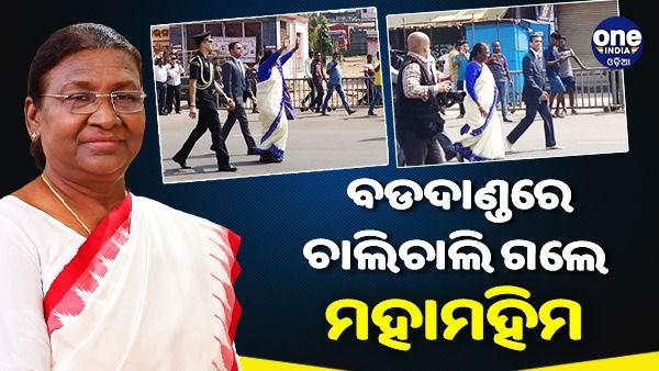 ଓଡିଶାରେ ରାଷ୍ଟ୍ରପତି: ବଡଦାଣ୍ଡରେ ଚାଲିଚାଲି ଗଲେ ମହାମହିମ, ଶ୍ରୀମନ୍ଦିରରେ କଲେ ଜଗା ଦର୍ଶନ