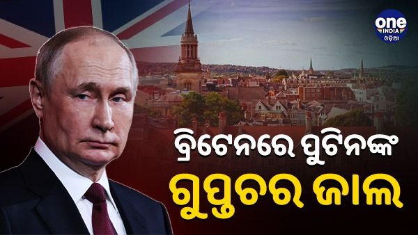 ବ୍ରିଟେନରେ ଗୁପ୍ତଚର ଜାଲ ବିଛାଇଛି ରୁଷ, ପୁଟିନଙ୍କ ପାଇଁ କାର୍ଯ୍ୟ କରୁଛନ୍ତି ଶହ ଶହ ଗୁପ୍ତଚର